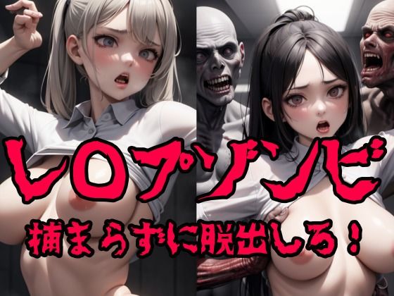 レ◯プゾンビ 捕まらずに脱出しろ！