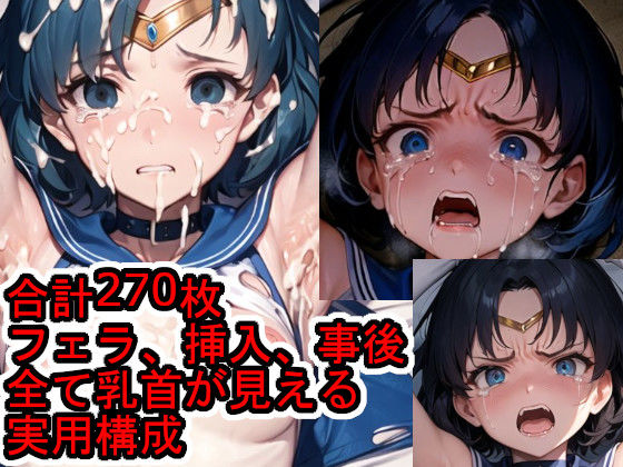 犯●れるセー●ーマ●キュ●ー（美●女戦士セー●ームーン）
