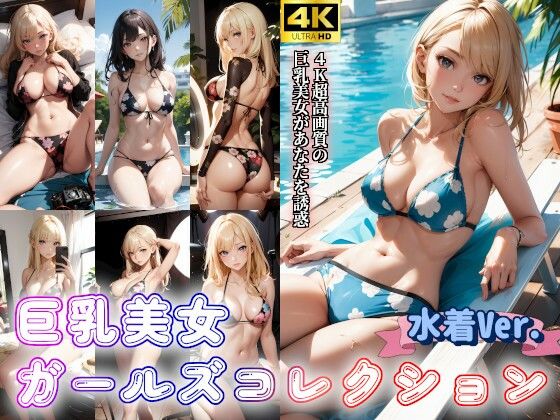 水着美女ガールズコレクションVol.2〜巨乳美女グラビア写真集
