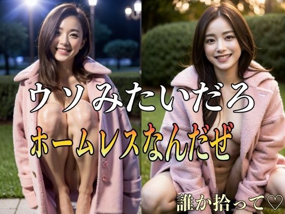 うそみたいだろ ホームレスなんだぜ