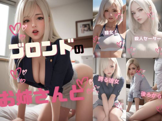 ブロンドのお姉さんと（高画質アップスケール版）
