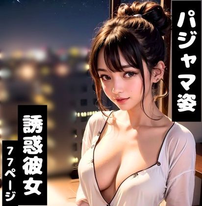 布団越しに近づく巨乳美女【パジャマ×距離ゼロ密着シチュエーション特化AIグラビア/全77P】