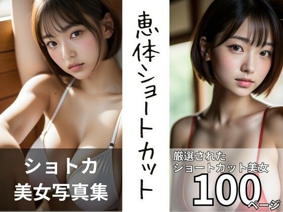 恵体ショートカット【AI美女写真集】