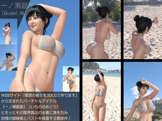 【＋All】『理想の彼女を3DCGで作ります』から生まれたバーチャルアイドル「一ノ瀬廻里（いちのせめぐり）」のグラドル撮影風写真集:Gradol_46