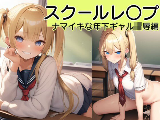 【校内凌●】新入生の後輩ギャル美少女をひたすらレ〇プするCG集〜木山 さくら編〜