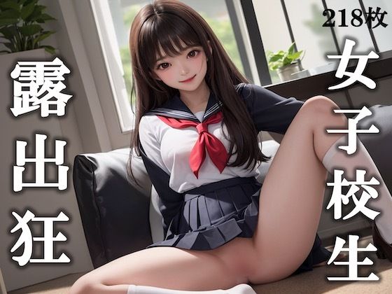 女子校生 露出狂