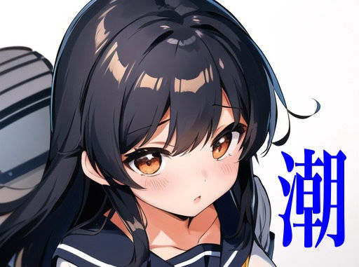 虹かけ誌 艦隊○れくしょん イラスト集1 潮