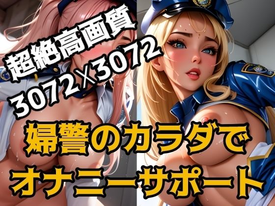 婦警のカラダでオナニーサポート