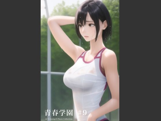 青春学園 ＃9