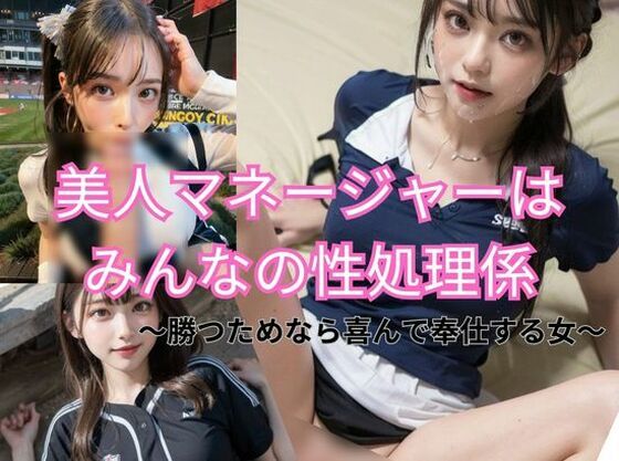 美人マネージャーはみんなの性処理係 勝つためなら喜んで奉仕する女