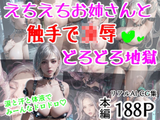 えちえちお姉さんと触手で凌●？どろどろ地獄