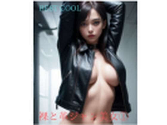 革ジャン 美女 1