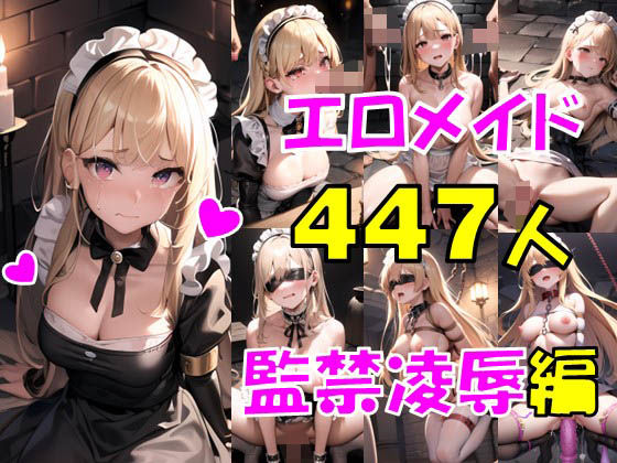 エロメイド447連発〜監禁凌●編〜