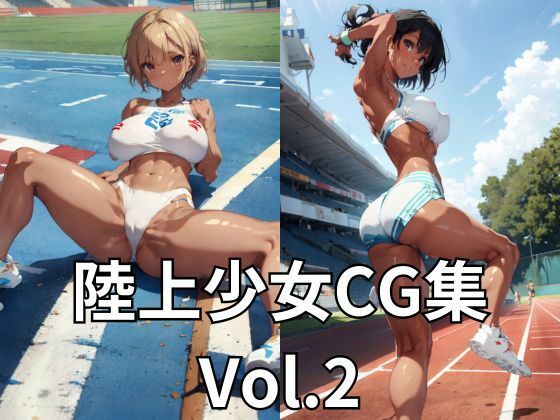 陸上少女CG集 Vol.2