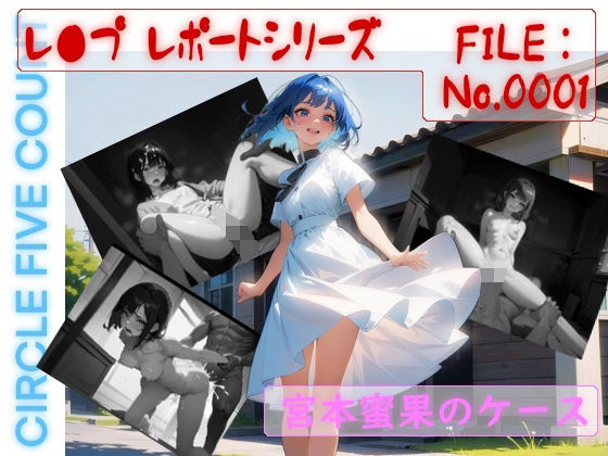 レ●プ レポートシリーズ FILE:No.0001 蜜果（みつか） のケース