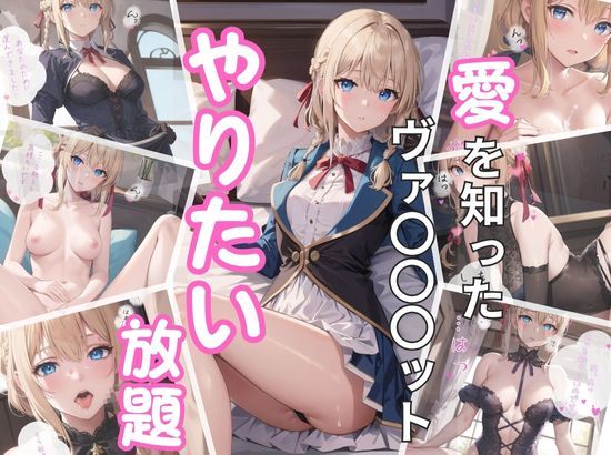愛を知ったヴァ〇〇〇ット やりたい放題