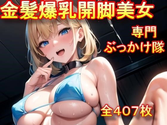 金髪爆乳開脚美女専門 ぶっかけ隊