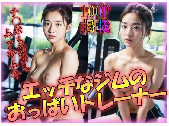 エッチなジムのおっぱいトレーナー