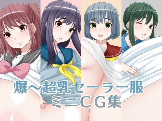 爆〜超乳セーラー服ミニCG集