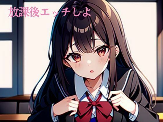 放課後エッチしよ
