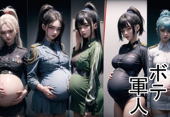 ボテ軍人