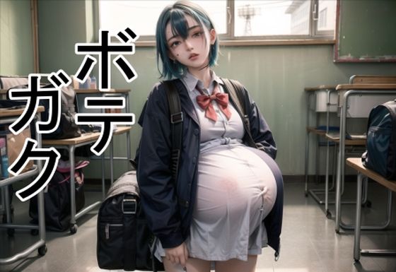 ボテガク