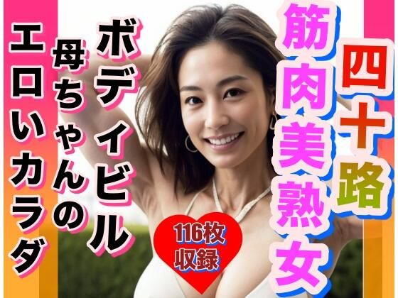 筋肉美熟女 ボディビル母ちゃんの体を激写