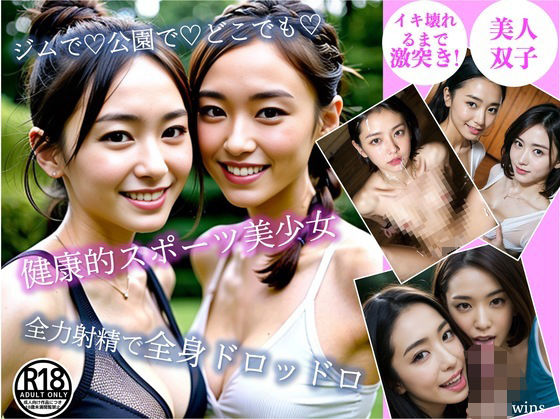 ［AI双子］ジムで！公園で！どこでも！健康的スポーツ美少女と全力射精で全身ドロッドロ