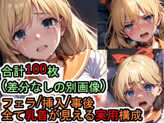 犯●れるセー●ーヴィー●ス（美少女戦士セー●ームーン）