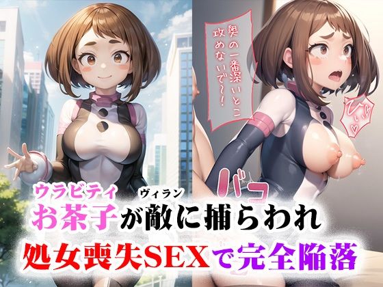お茶子が敵（ヴィラン）に捕らわれ処女喪失SEXで完全陥落