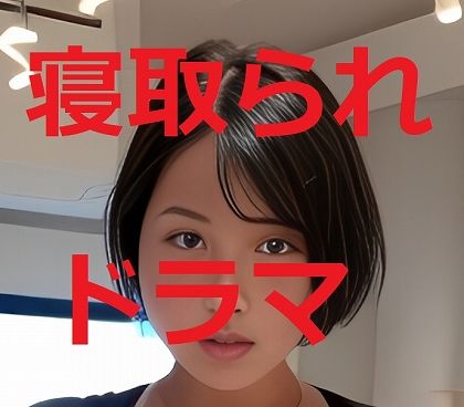 寝取られ妻（動画）3