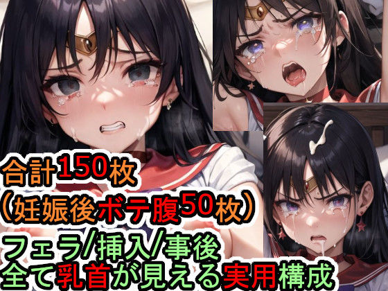 犯●れるセー●ーマ●ズ（美少女戦士セー●ームーン）