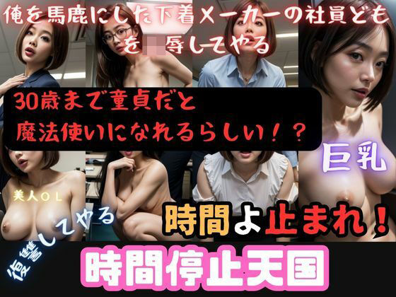 時間停止天国:エピソード1【童貞の逆襲】、美人OLに復讐せよ