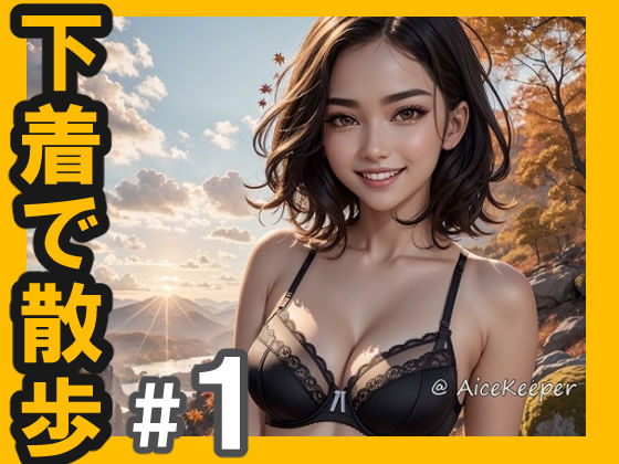 下着で散歩 No.1 Autumn