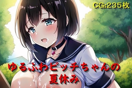 ゆるふわビッチちゃんの夏休み