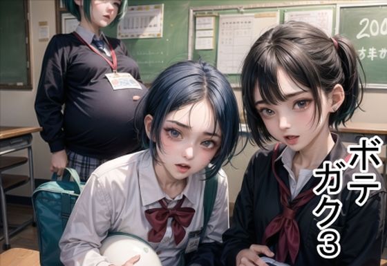 ボテガク3
