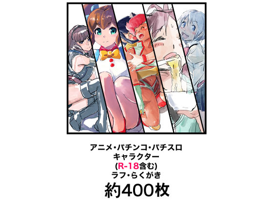 アニメ・パチンコ・パチスロキャラクター（R-18含む）ラフ・らくがき 約400枚