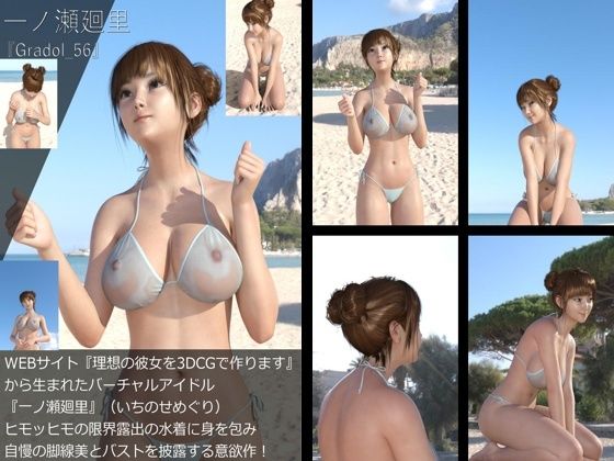 【＋All】『理想の彼女を3DCGで作ります』から生まれたバーチャルアイドル「一ノ瀬廻里（いちのせめぐり）」のグラドル撮影風写真集:Gradol_56