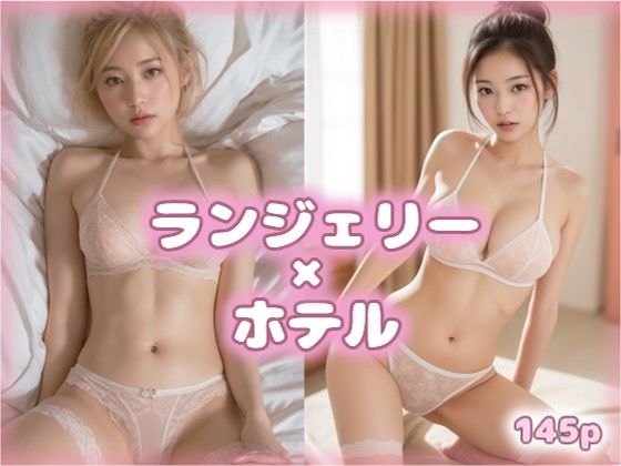 ランジェリー美女とおやすみ VOL.3【AIグラビア美女写真集】