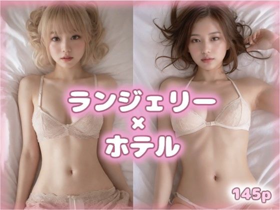 ランジェリー美女とおやすみ VOL.6【AIグラビア美女写真集】