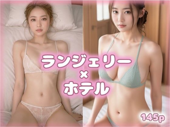 ランジェリー美女とおやすみ VOL.10【AIグラビア美女写真集】