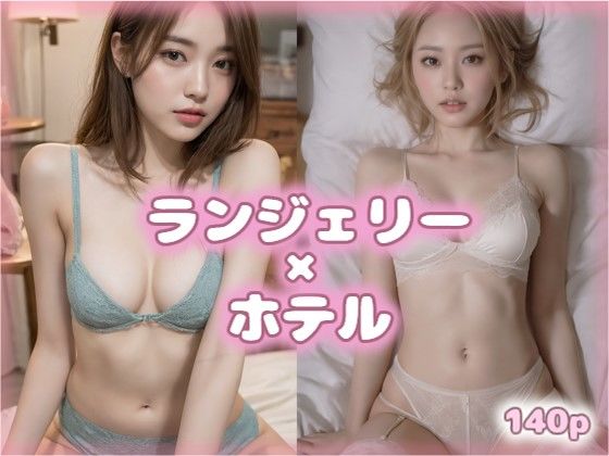 ランジェリー美女とおやすみ VOL.11【AIグラビア美女写真集】