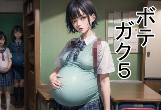 ボテガク5