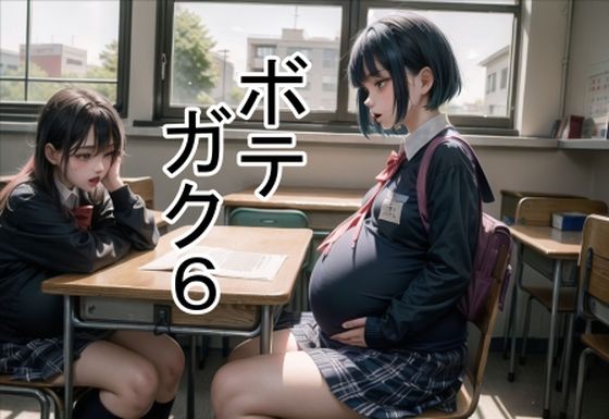 ボテガク6
