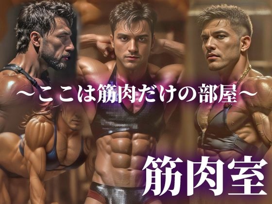 筋肉室〜筋肉だけの部屋〜 ＃0002