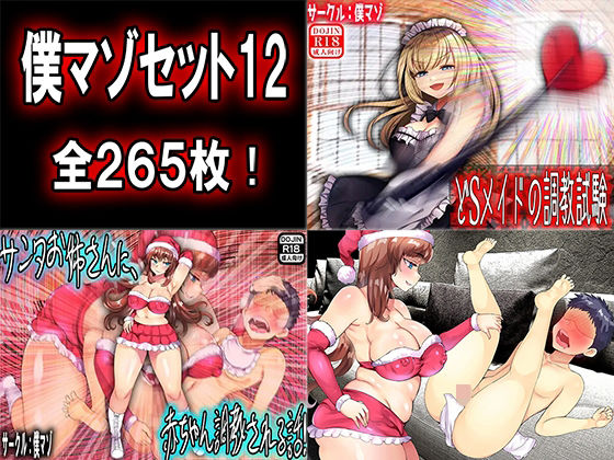 僕マゾセット12