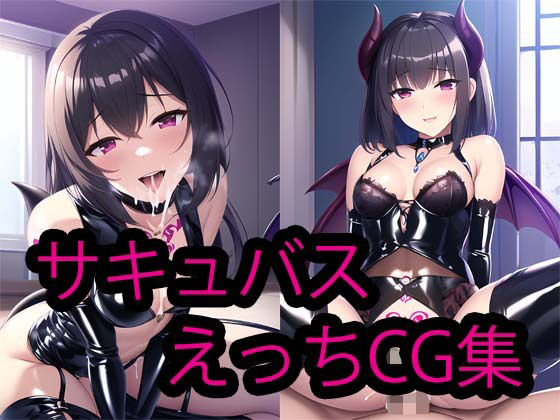 サキュバスに搾られるHCG集 Vol3