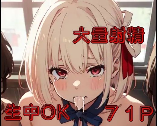 千束ちゃん皆の精〇受け止めて！