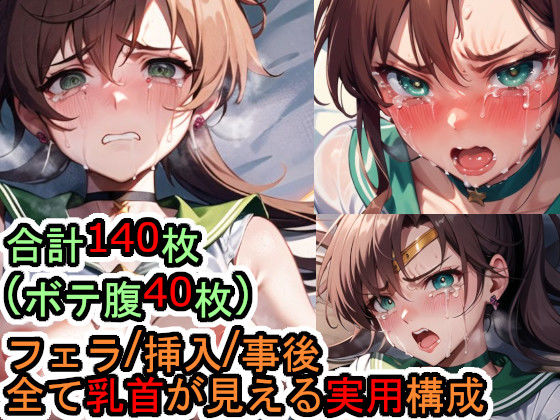 犯●れるセー●ージュ●ター（美少女戦士セー●ームーン）