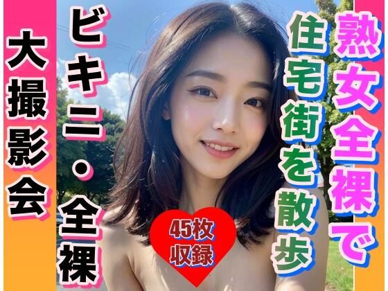 熟女全裸で 閑静な住宅街を突然お散歩